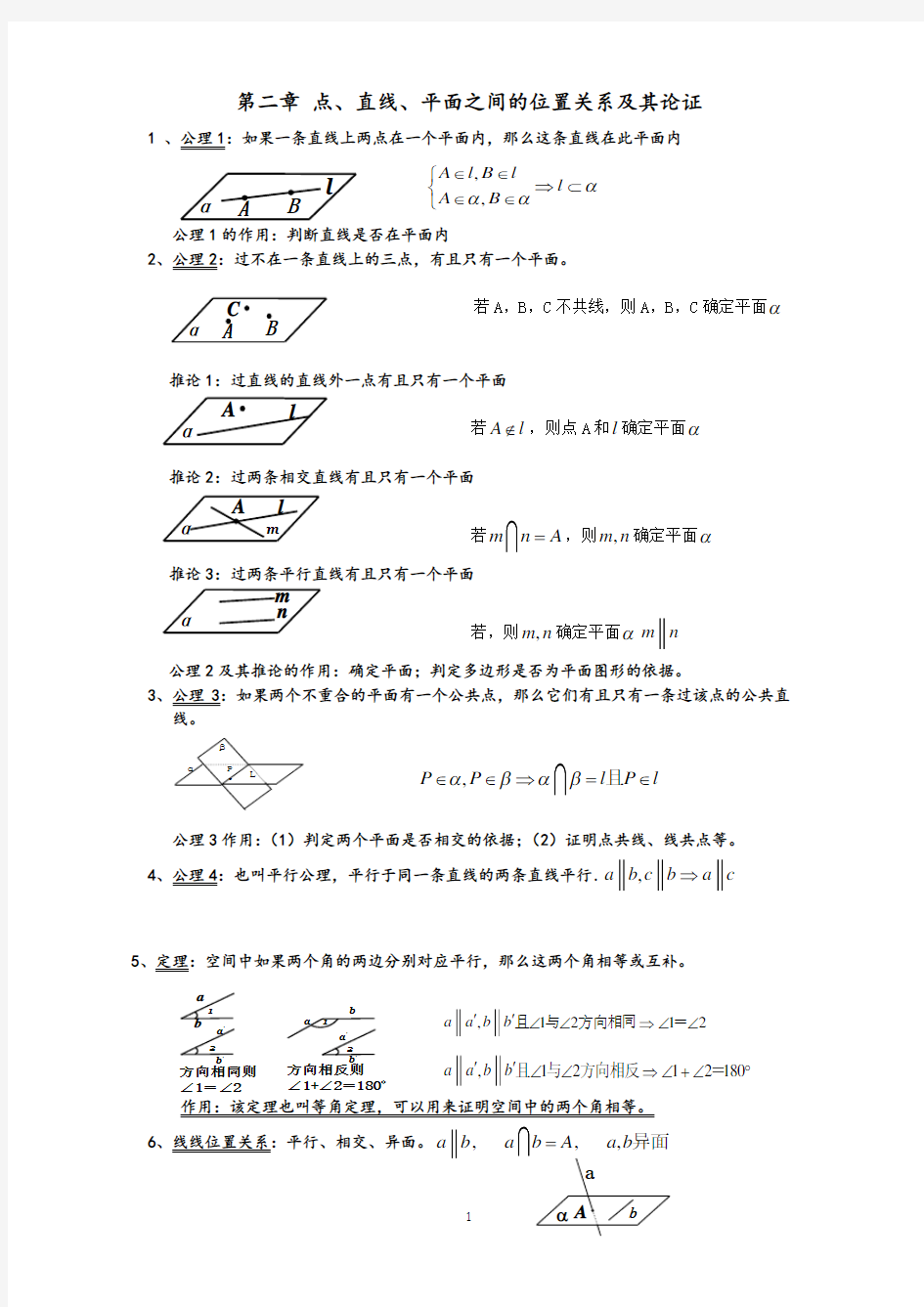 必修二第一章立体几何和第二章点线面之间关系知识点归纳