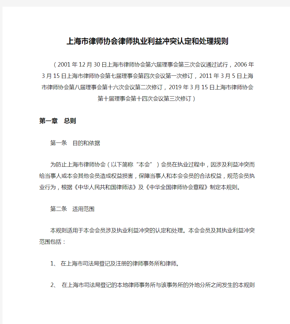 上海市律师协会律师执业利益冲突认定和处理规则(2019修订)