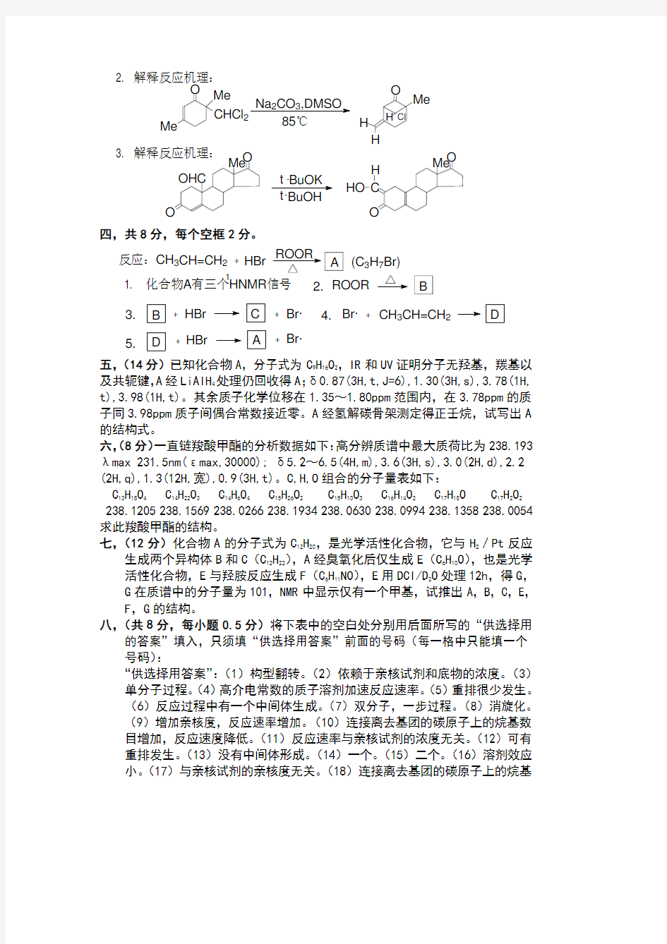 中科院中科大有机化学历年试题和答案86-04