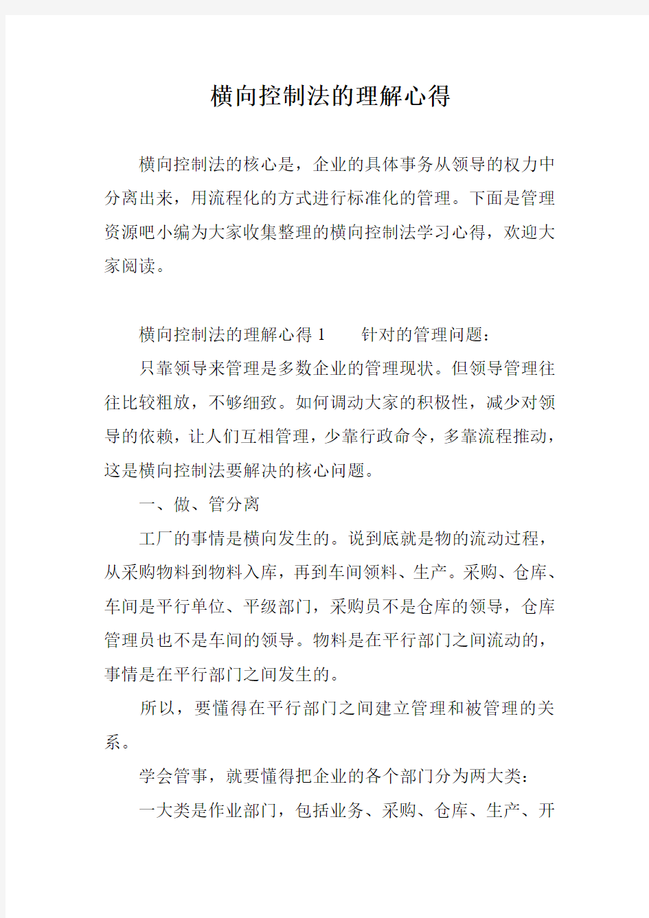 横向控制法的理解心得