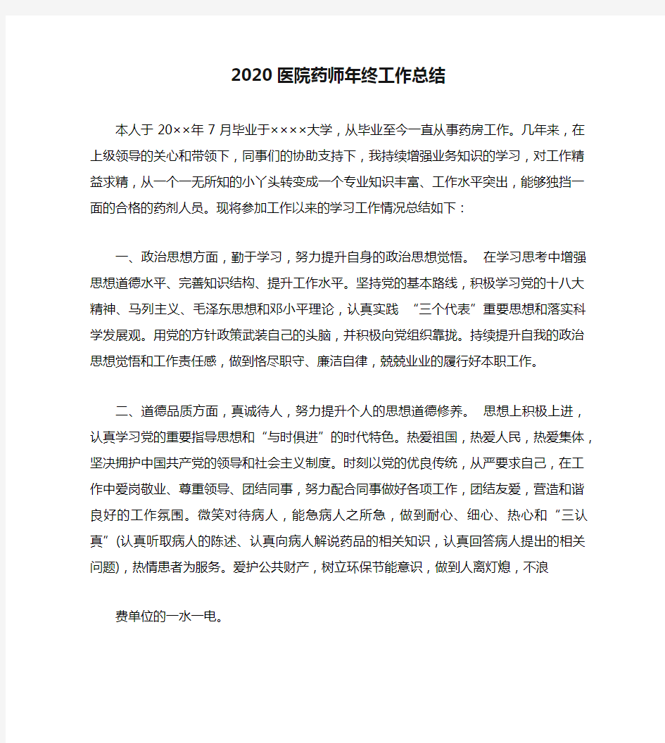 2020医院药师年终工作总结