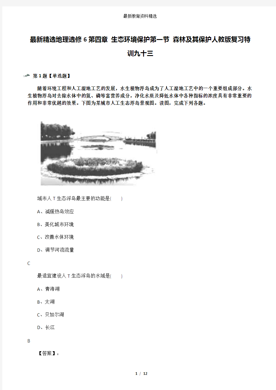 最新精选地理选修6第四章 生态环境保护第一节 森林及其保护人教版复习特训九十三