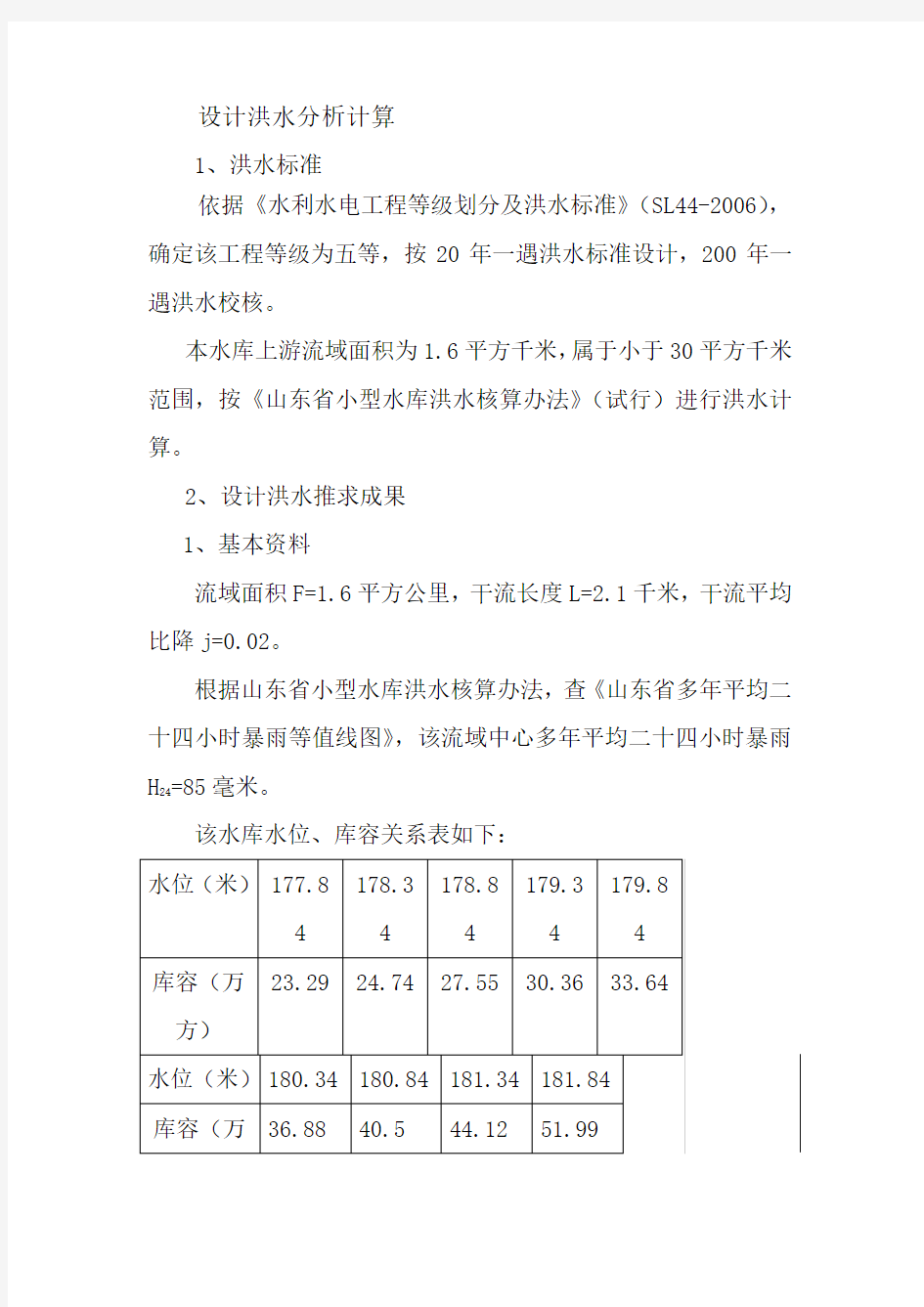 设计洪水分析计算