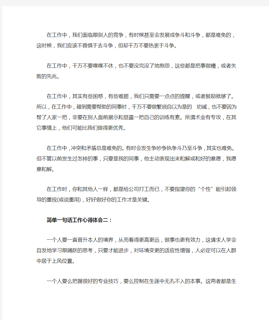 简单一句话工作心得体会3篇