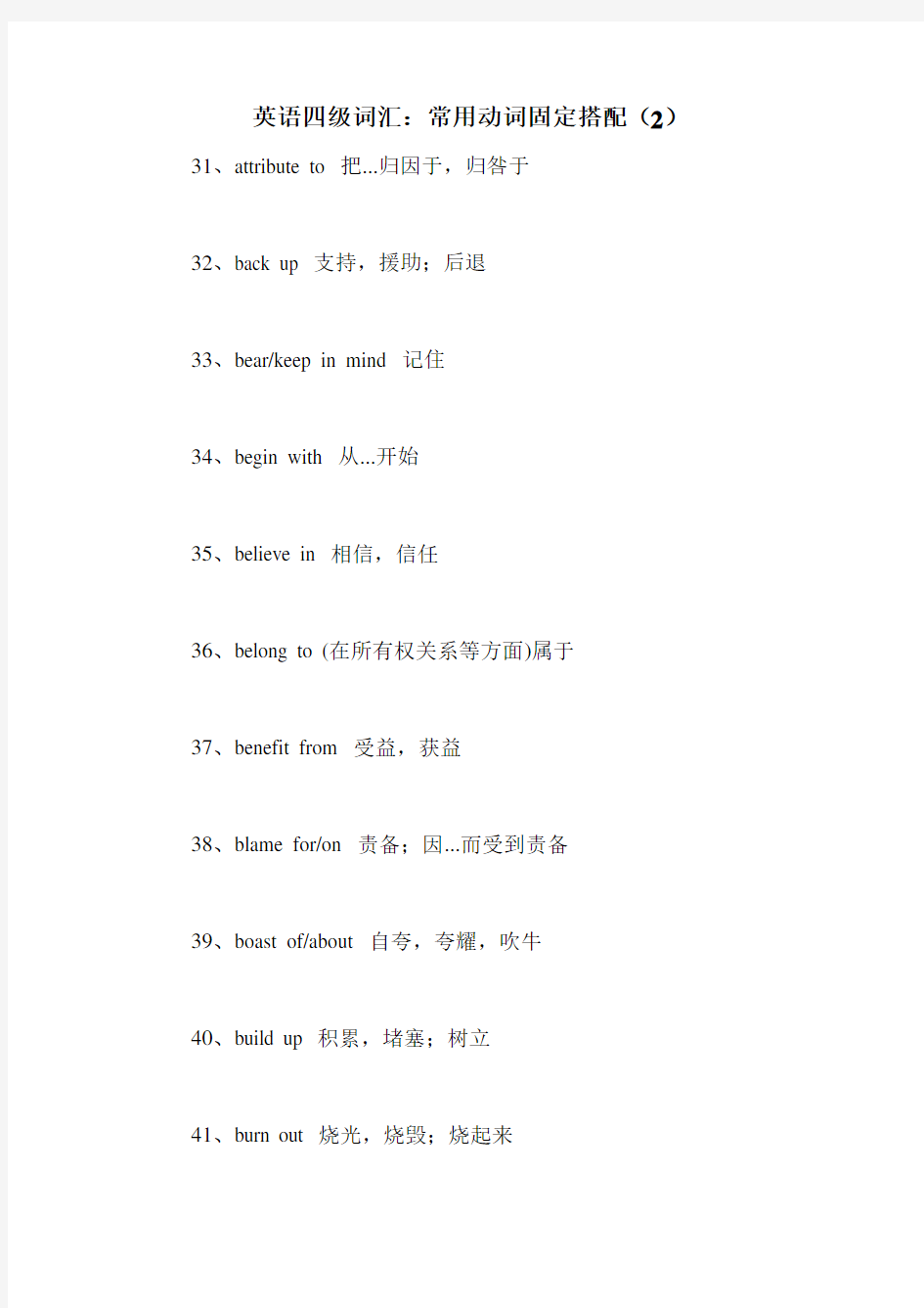 英语四级词汇：常用动词固定搭配(2)