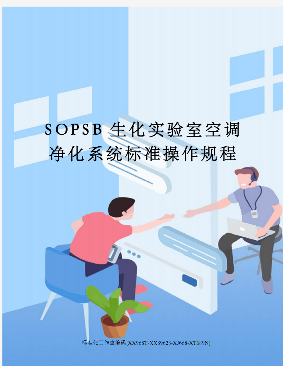 SOPSB生化实验室空调净化系统标准操作规程