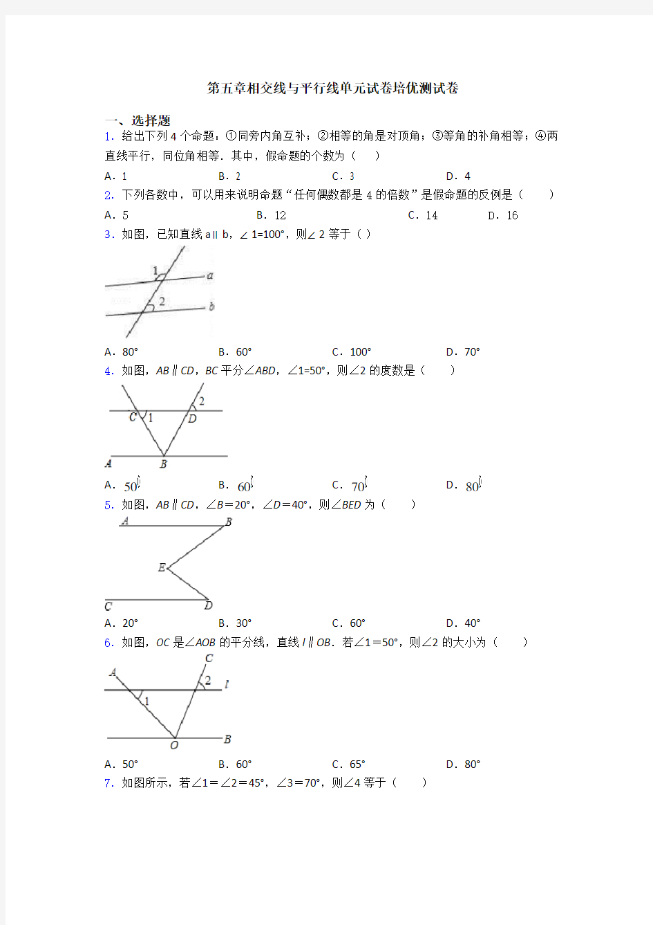 第五章相交线与平行线单元试卷培优测试卷