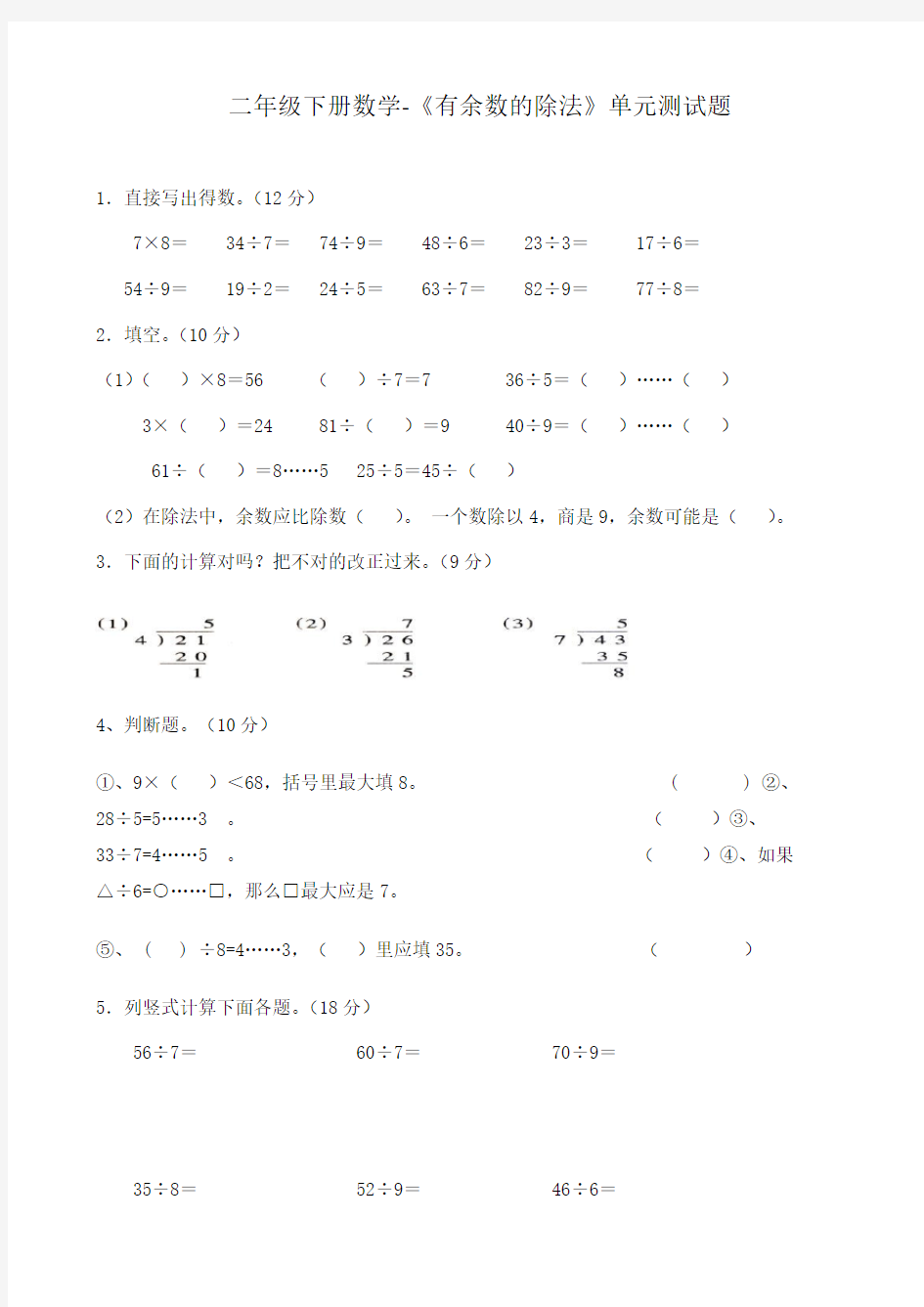 二年级下册数学-《有余数的除法》单元测试题