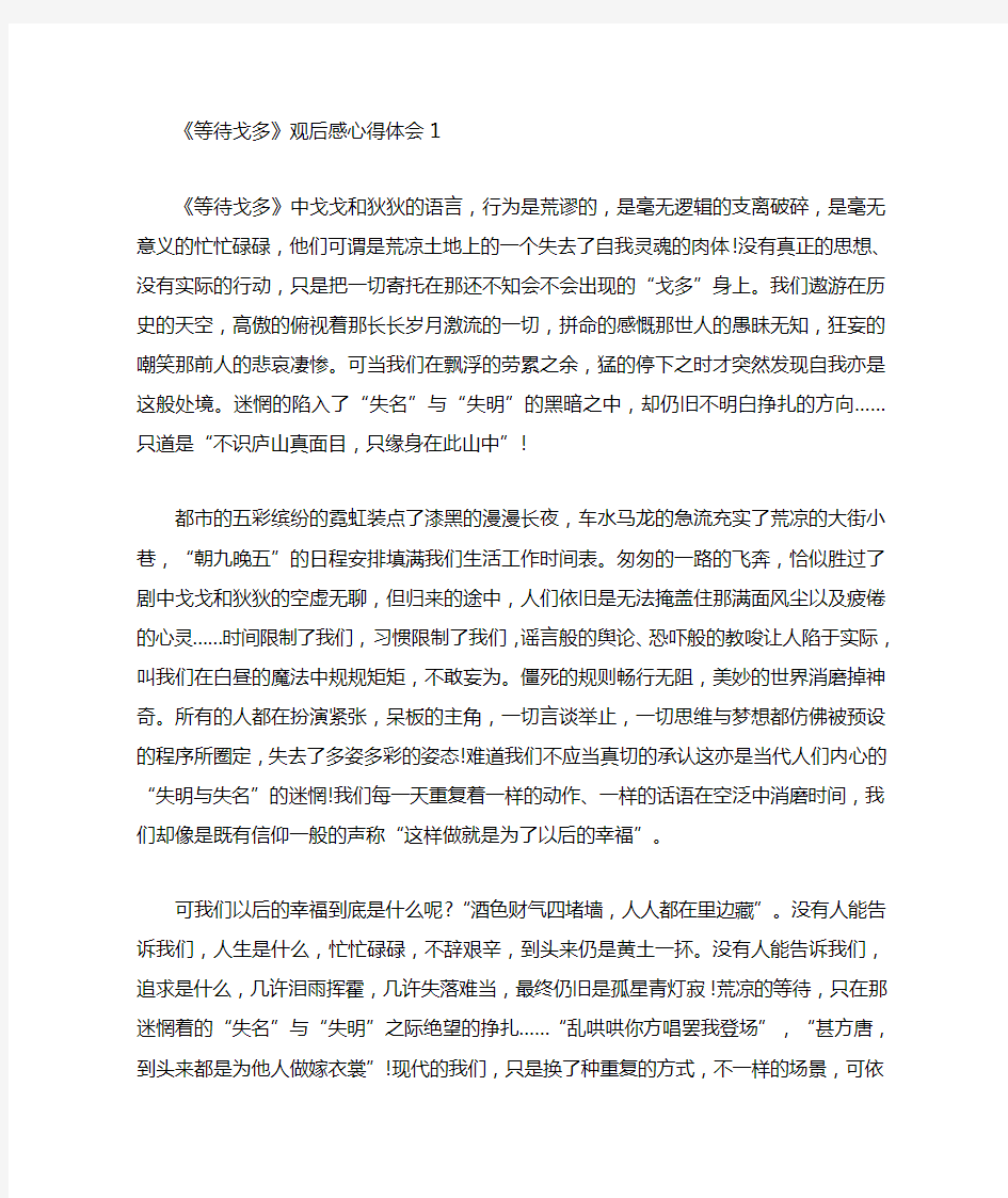 《等待戈多》观后感心得体会5篇