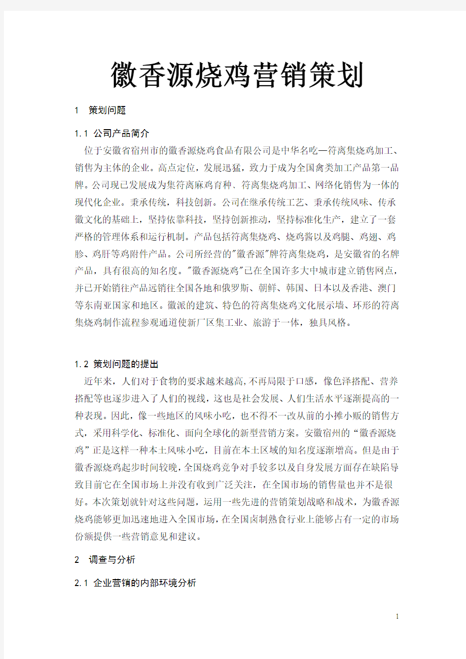 徽香源烧鸡营销策划