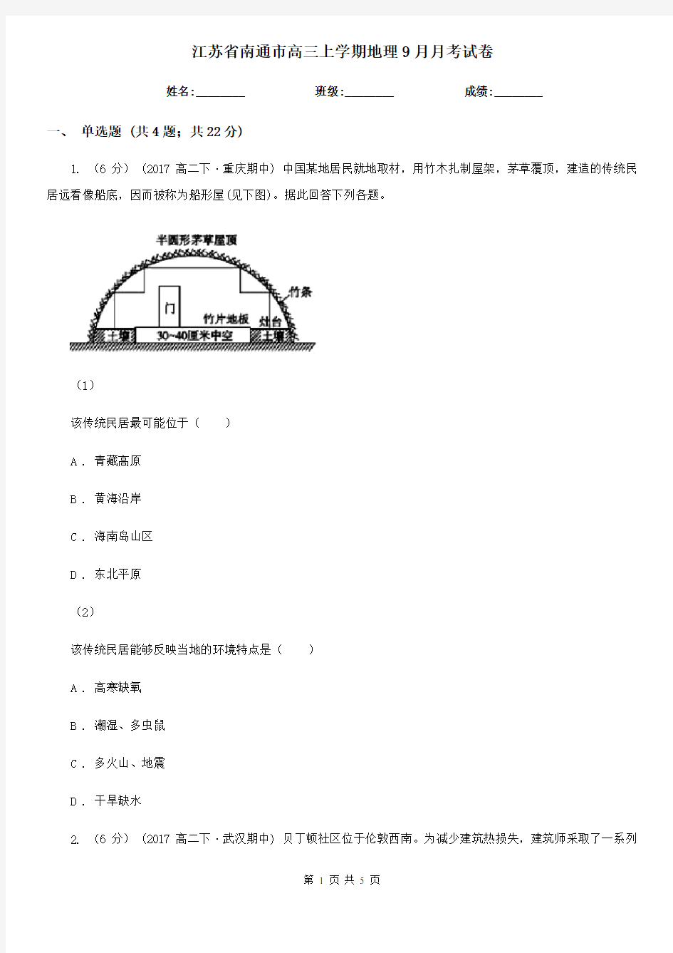 江苏省南通市高三上学期地理9月月考试卷