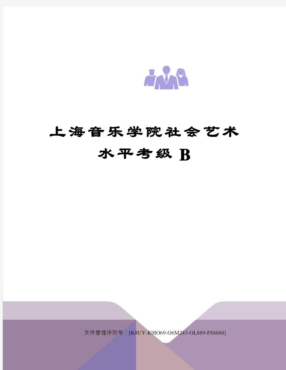 上海音乐学院社会艺术水平考级B