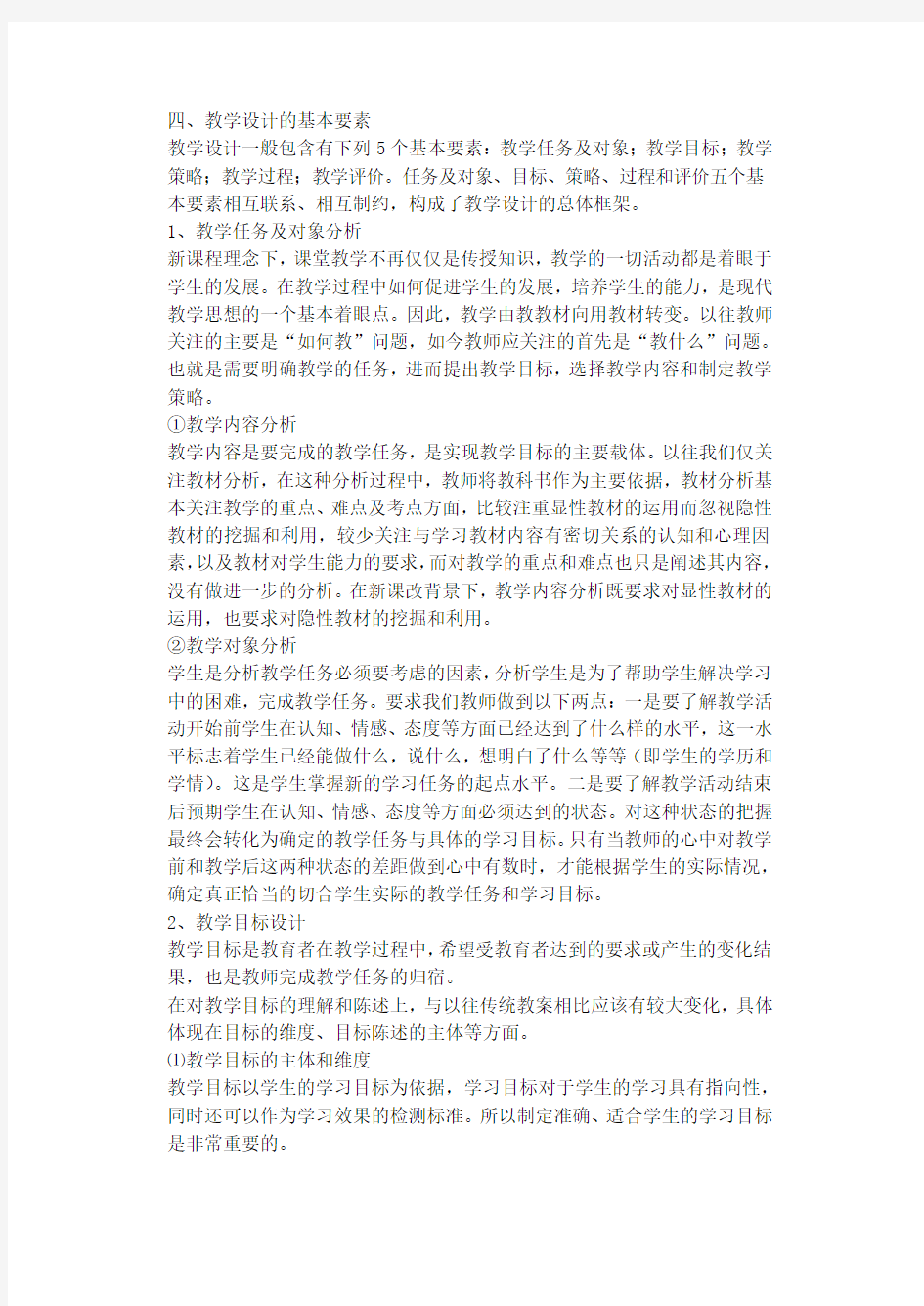 教学设计的基本要素教学文案