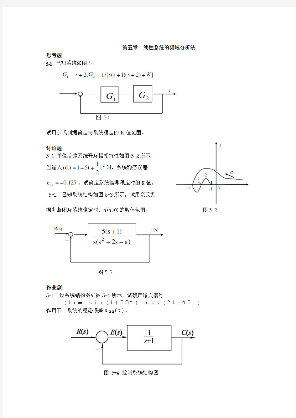 第五章 线性系统的频域分析法