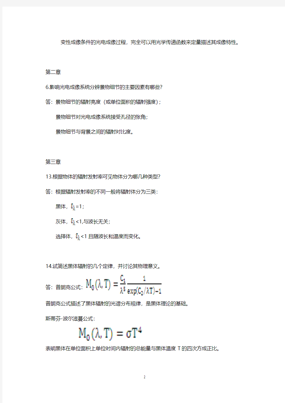 光电成像原理及技术__部分答案(北理工)概述