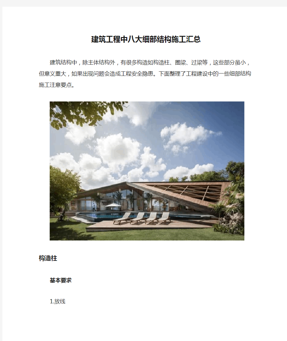 建筑工程中八大细部结构施工汇总