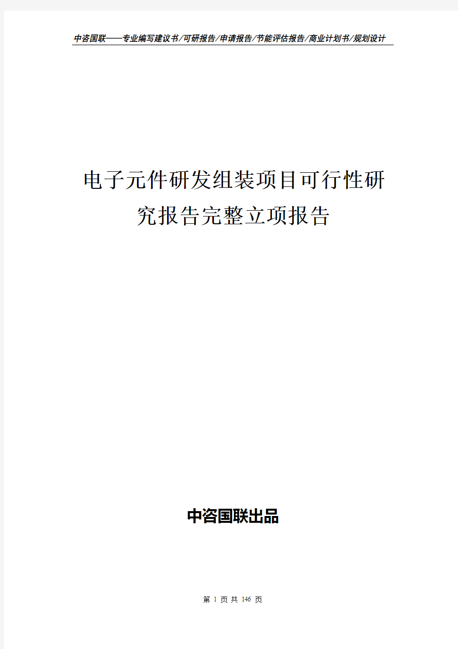 电子元件研发组装项目可行性研究报告完整立项报告