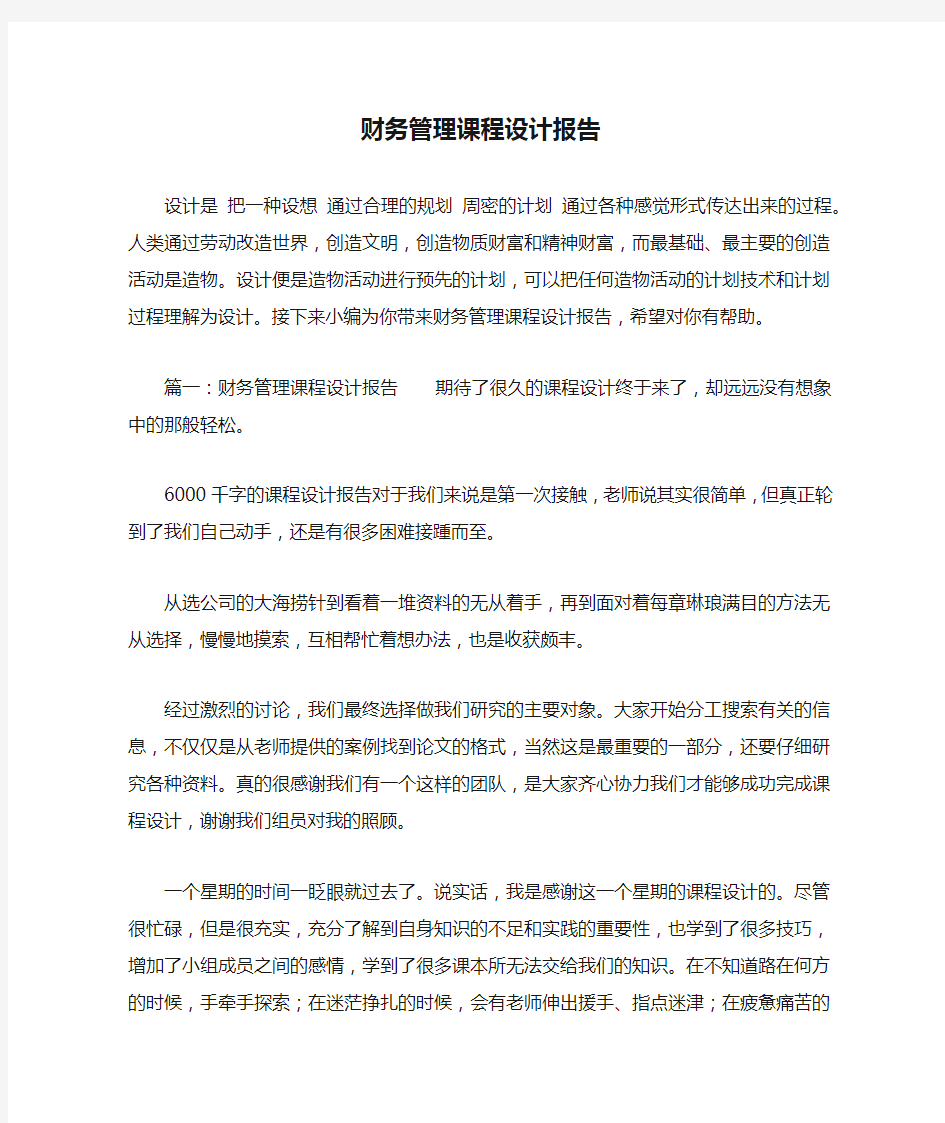 财务管理课程设计报告