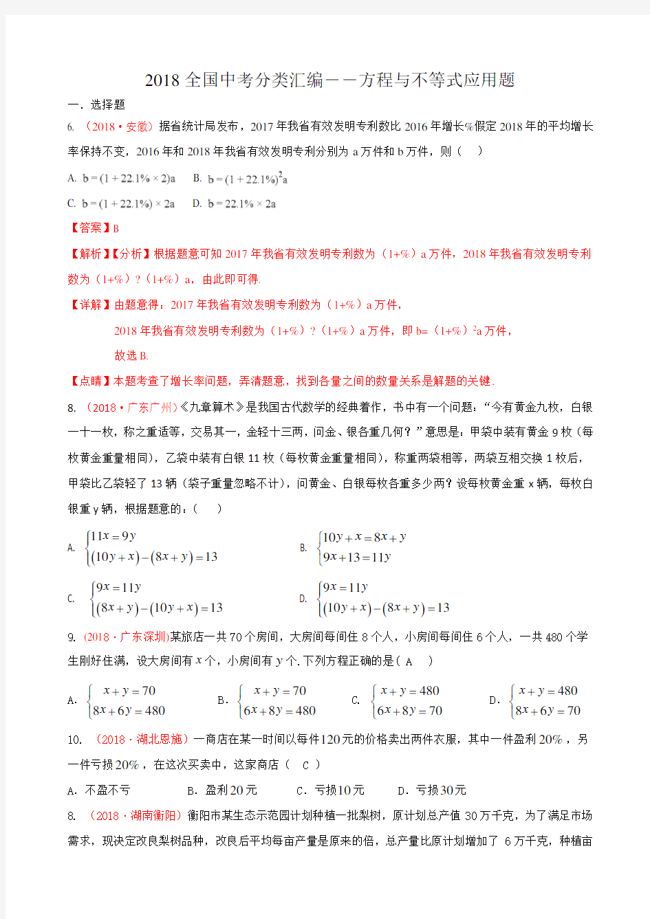 全国中考数学分类汇编 方程与不等式应用题