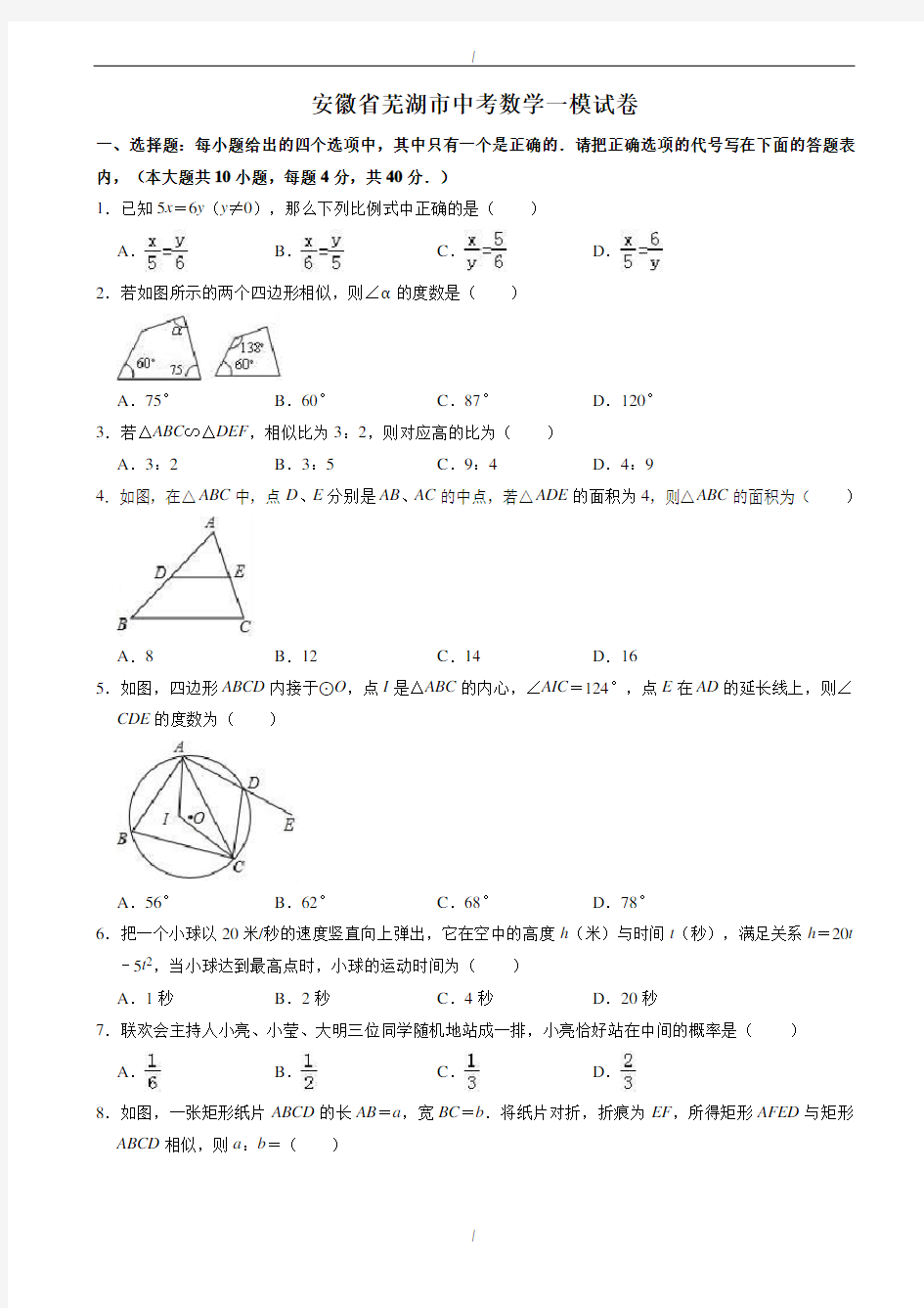 2020届安徽省芜湖市中考数学一模试卷((有答案))(已纠错)