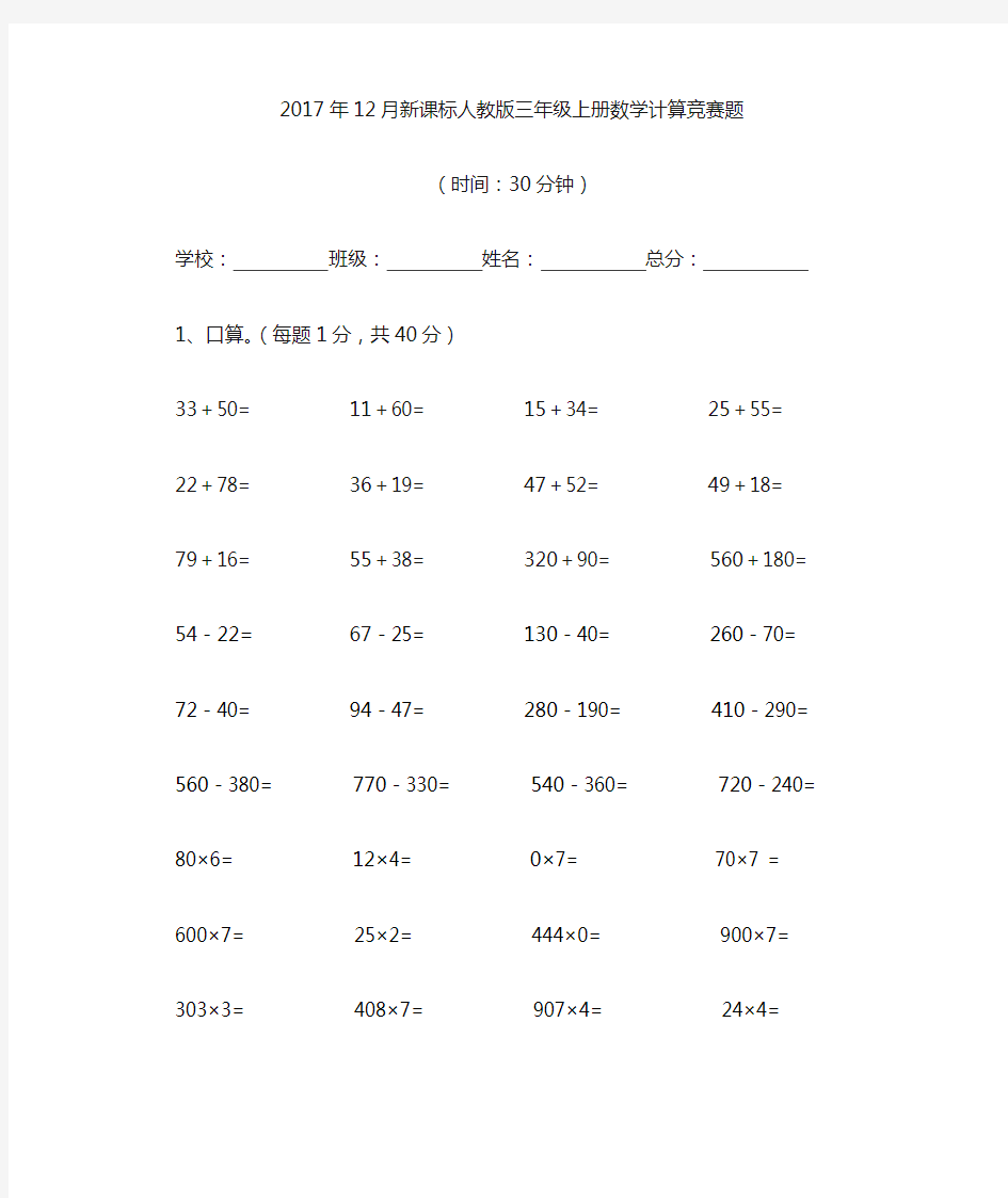 新课标人教版三年级上册数学计算竞赛卷