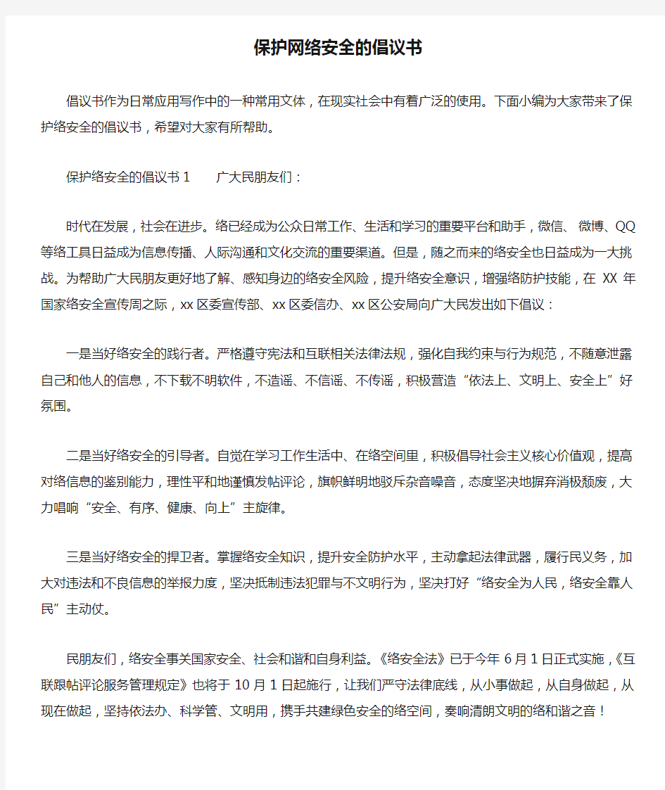 保护网络安全的倡议书