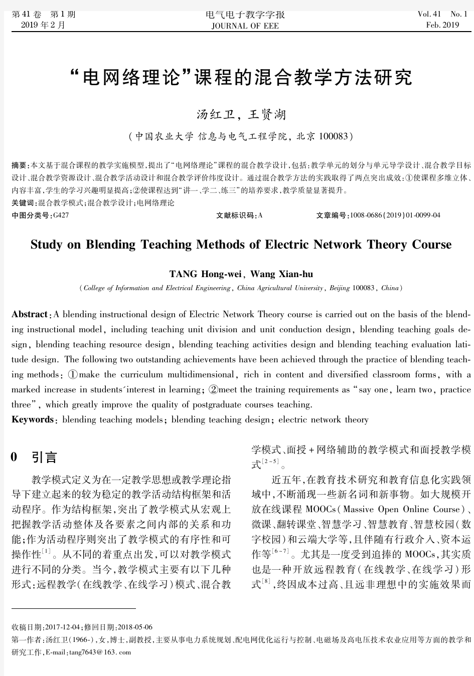 “电网络理论”课程的混合教学方法研究