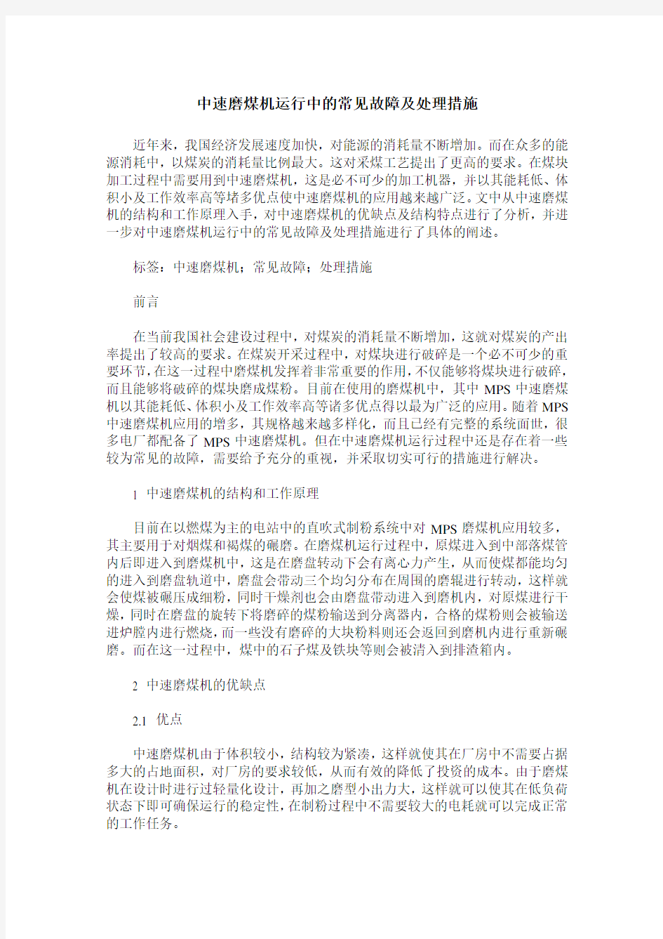 中速磨煤机运行中的常见故障及处理措施