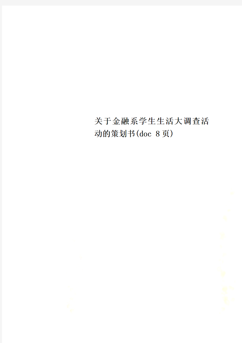 关于金融系学生生活大调查活动的策划书(doc 8页)