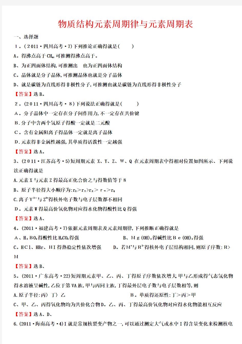 历年物质结构元素周期律和元素周期表高考试题