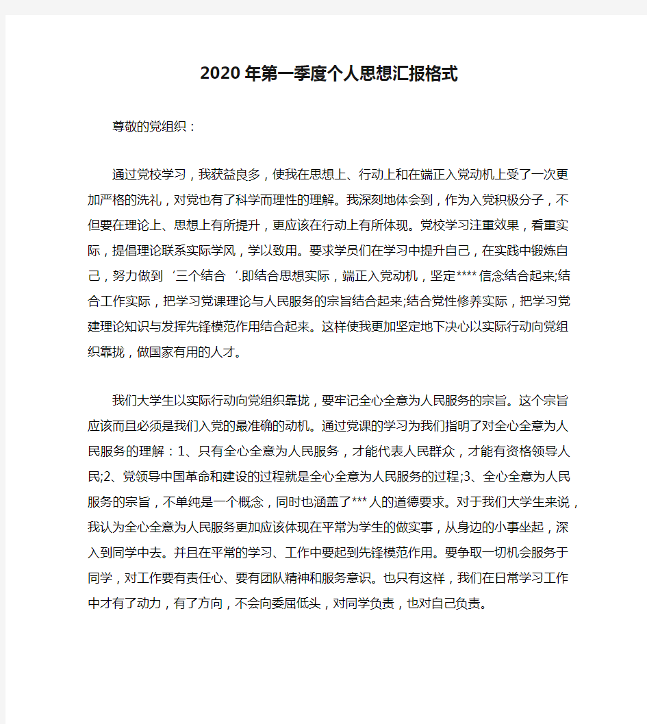 2020年第一季度个人思想汇报格式