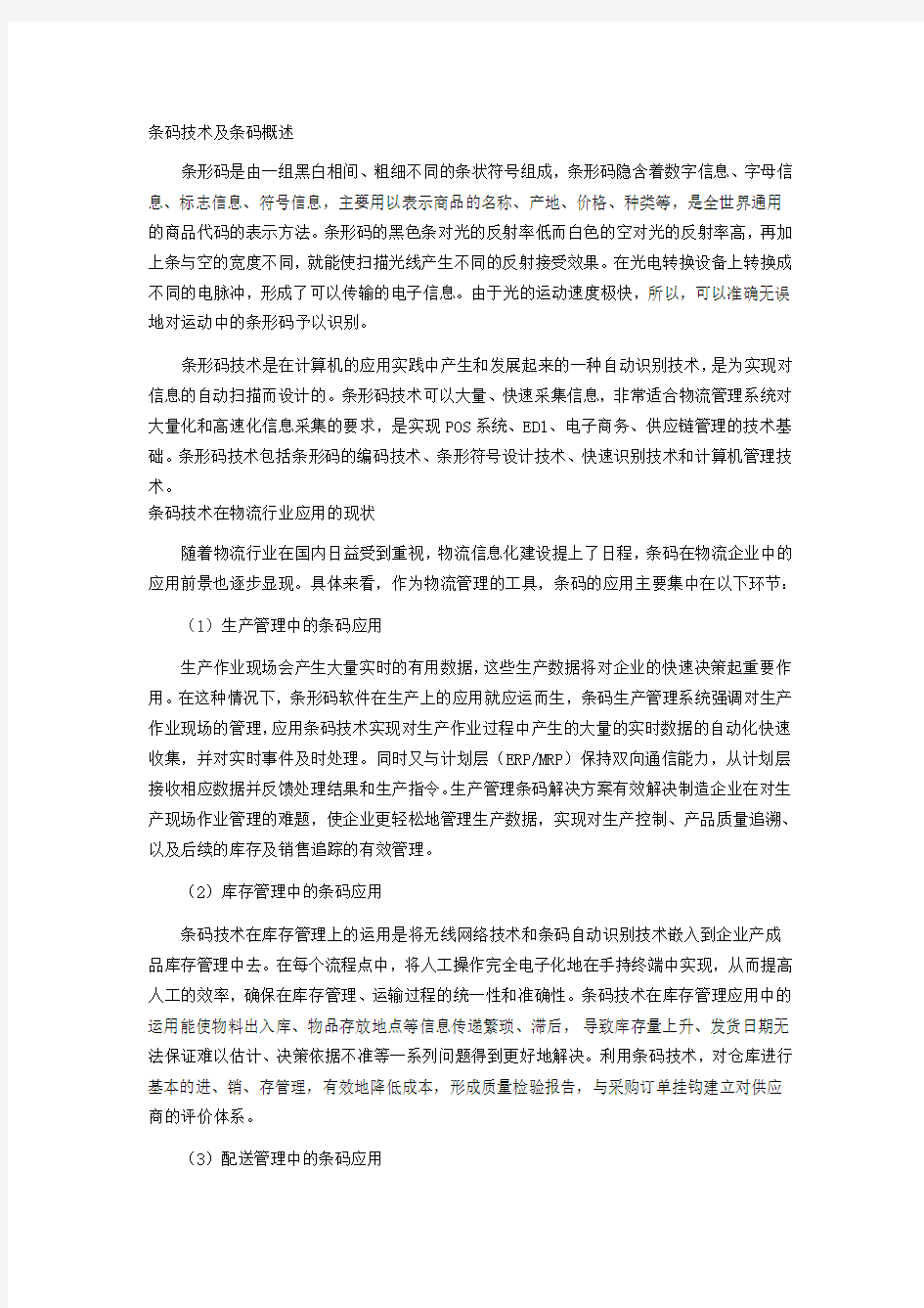 条码技术在物流行业中的运用上课讲义