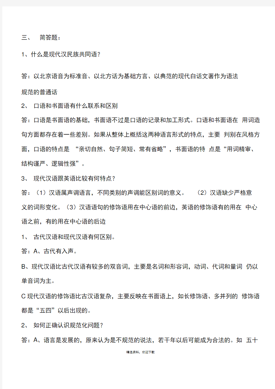现代汉语复习资料超级完整版