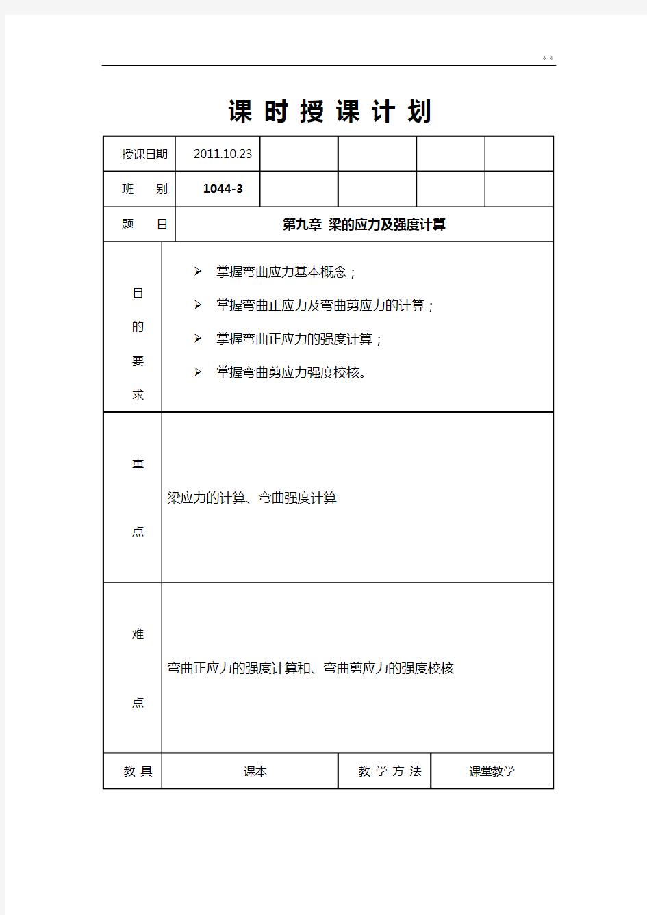 工程力学第九章梁的应力及强度计算