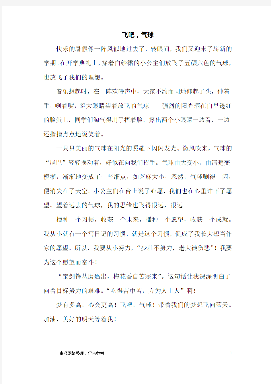 飞吧,气球_三年级作文