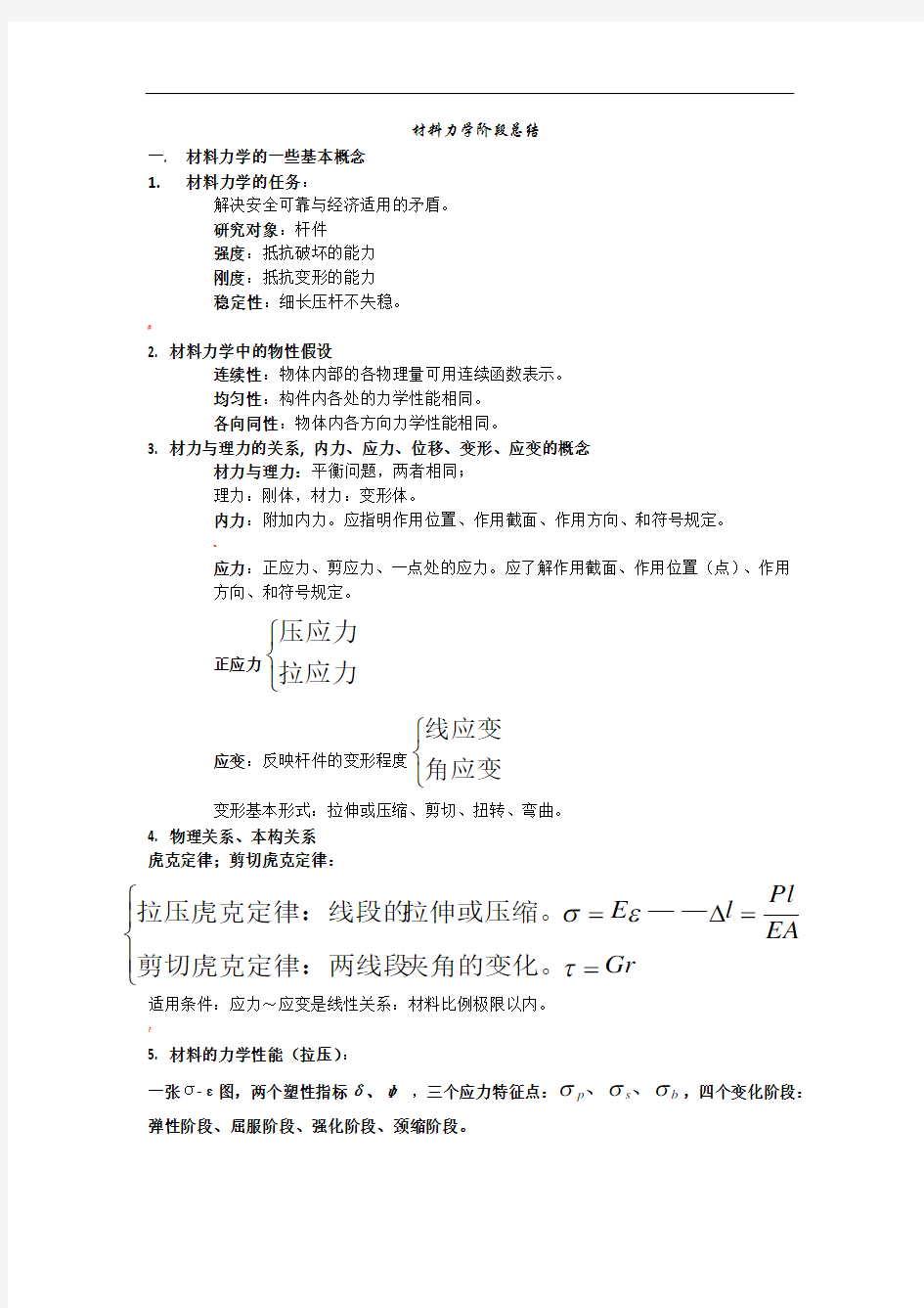 材料力学重点总结-材料力学重点