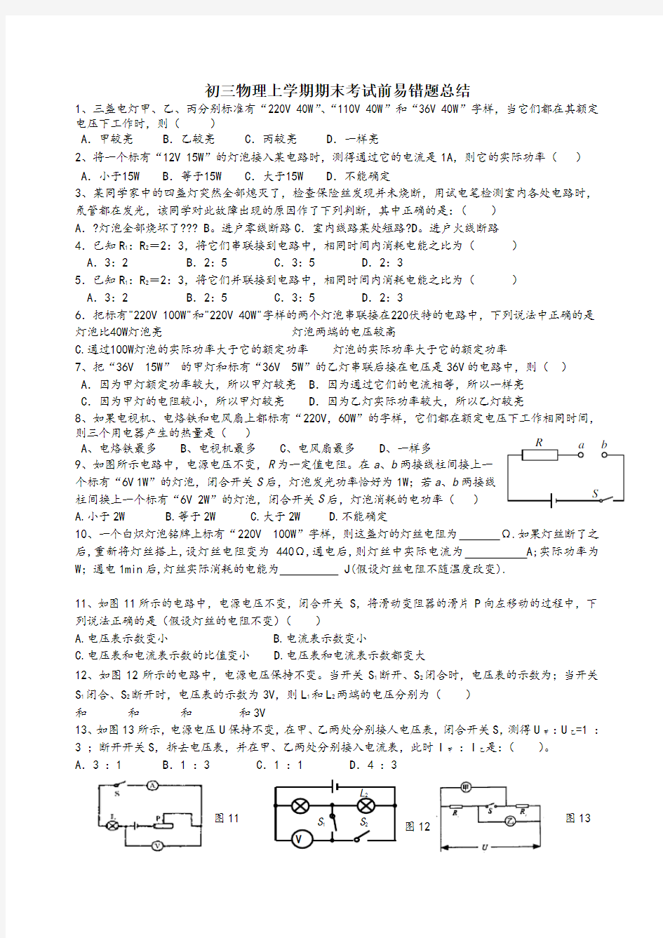 初三物理上学期期末考试前易错题