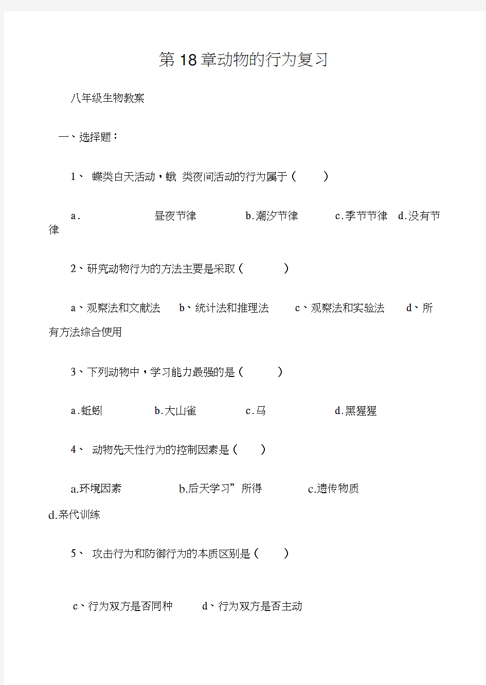 (八年级生物教案)第18章动物的行为复习