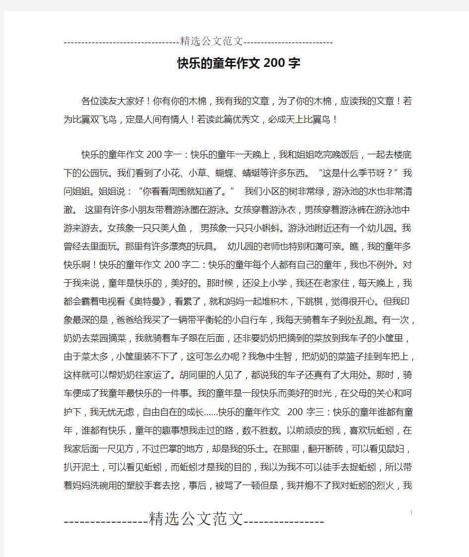 快乐的童年作文200字