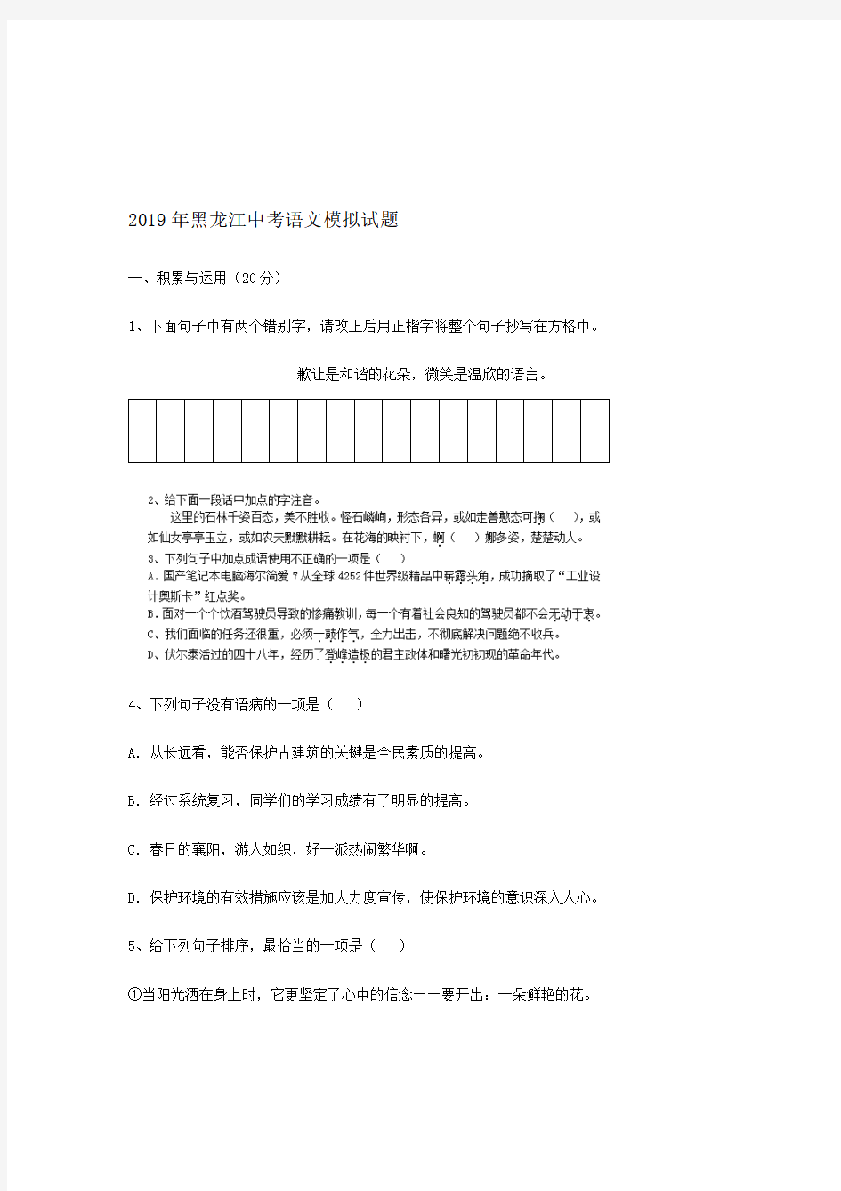 2019年黑龙江省中考语文模拟试题附答案