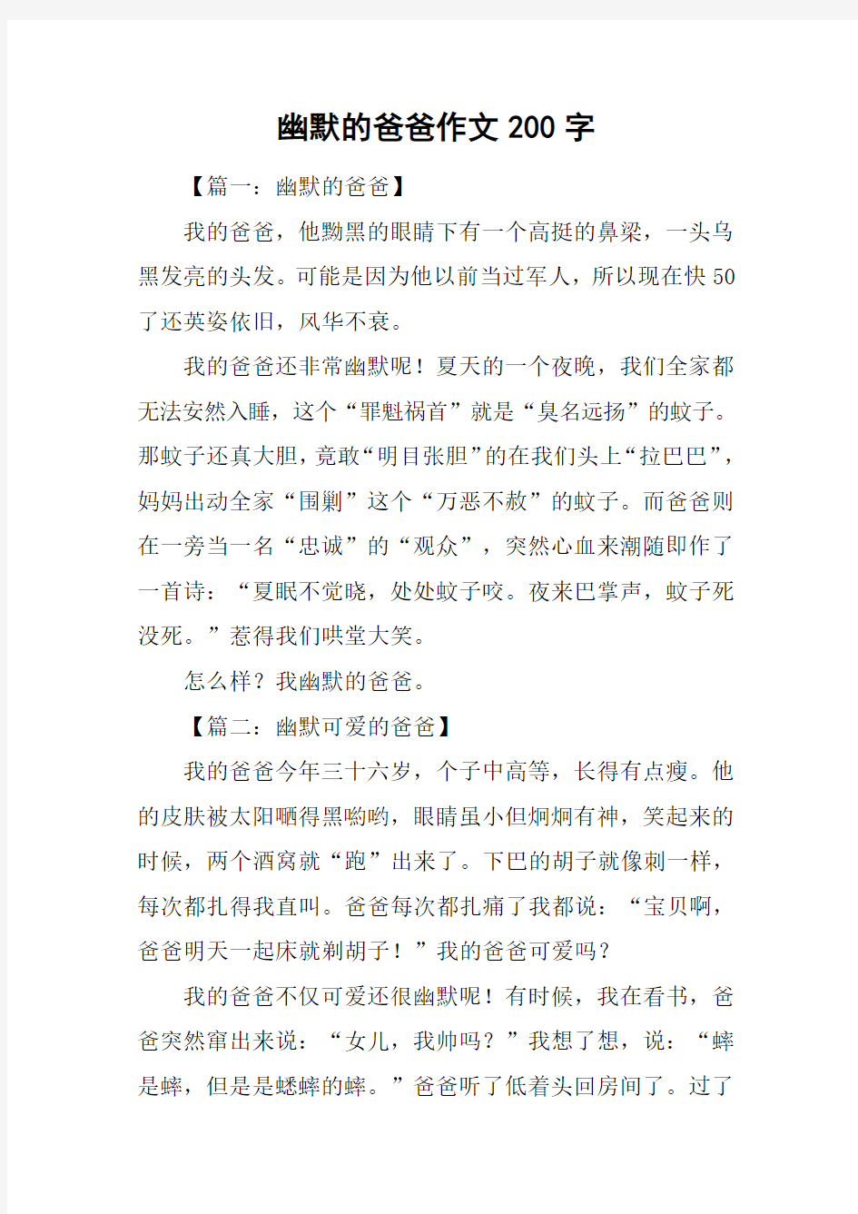 幽默的爸爸作文200字