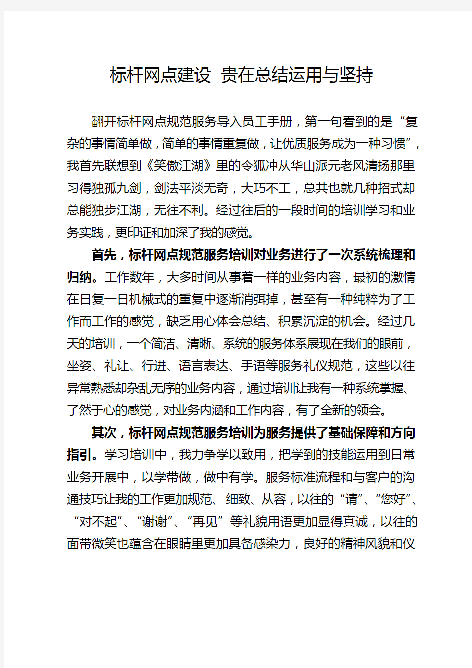 银行标杆网点培训心得——标杆网点建设_贵在总结运用与坚持