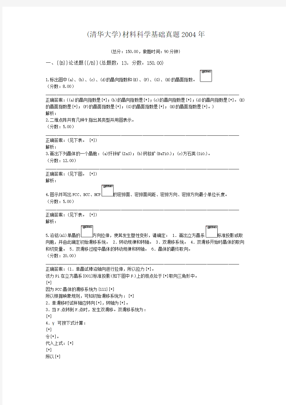 (清华大学)材料科学基础真题2004年