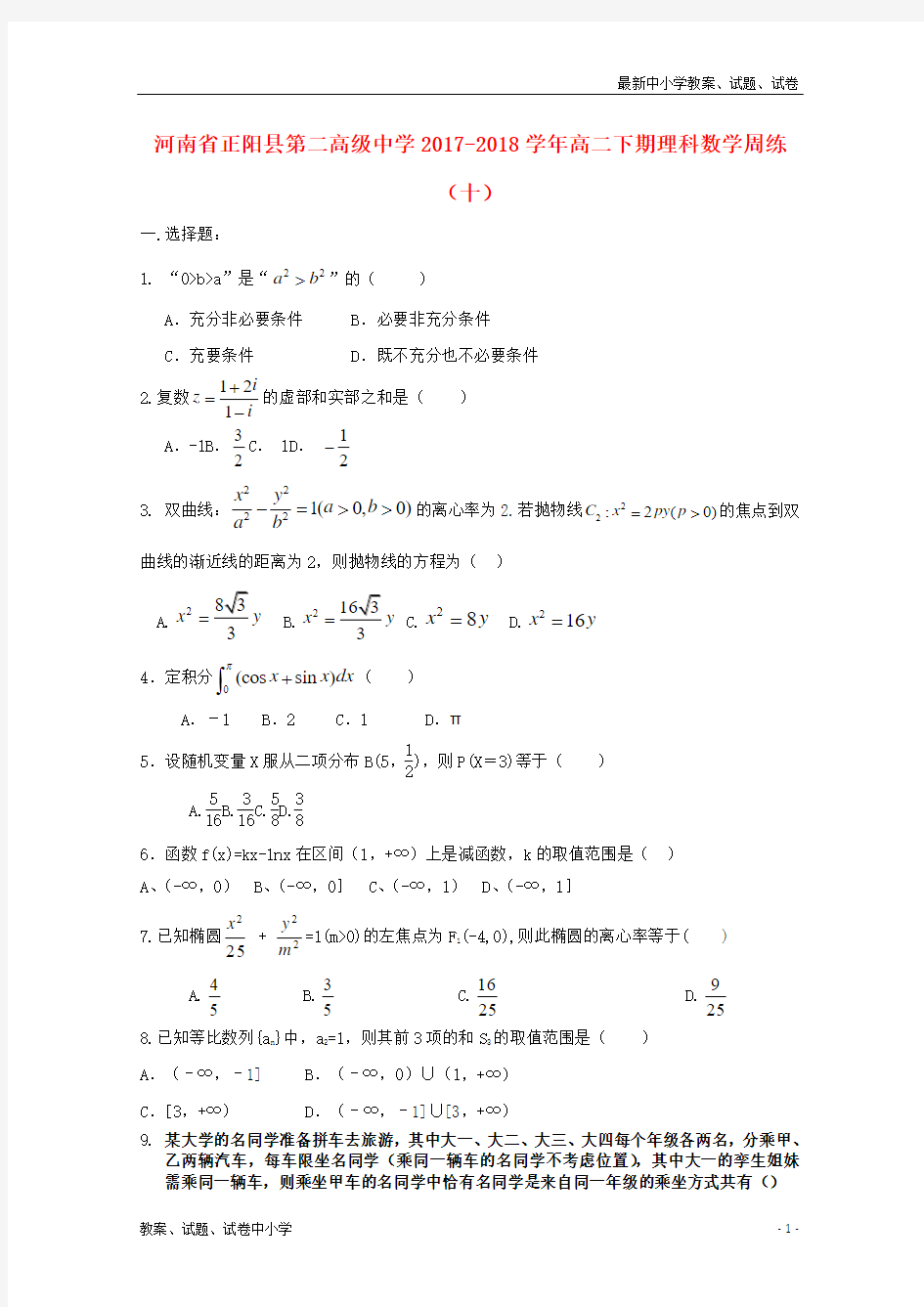 2017_2018学年高二数学下学期周练十理