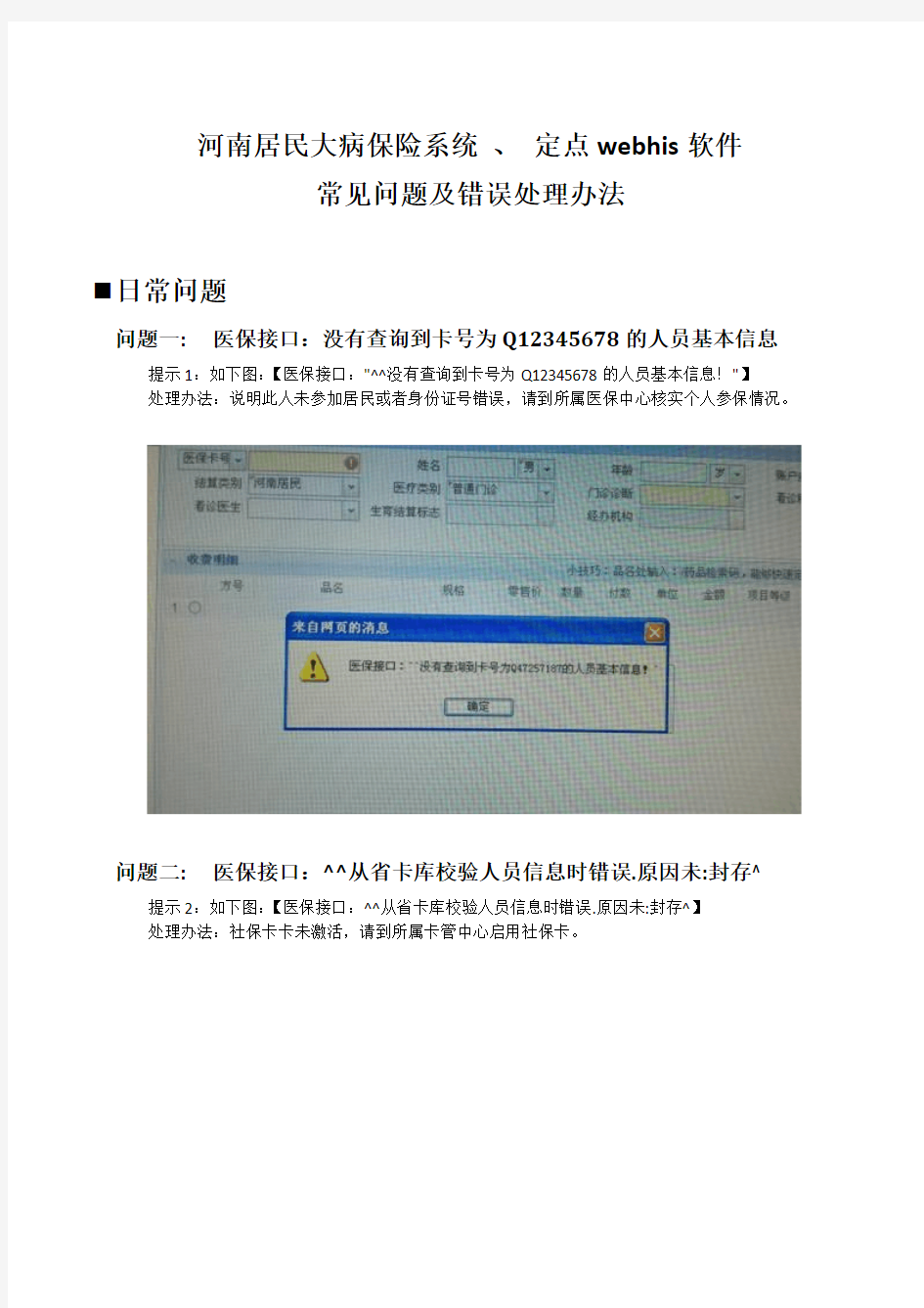 河南省医保收费系统-常见问题及错误处理办法资料