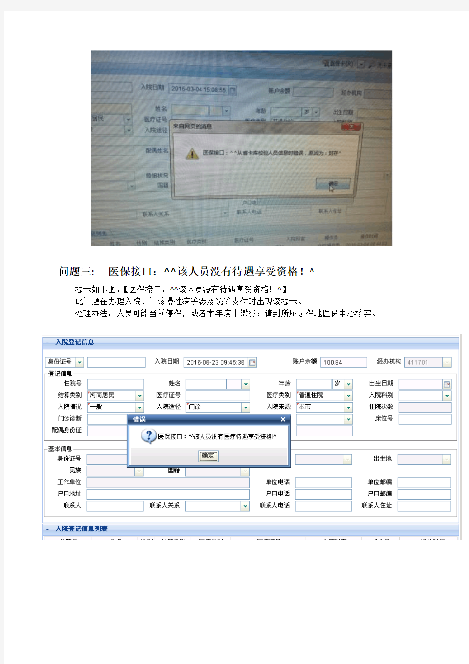 河南省医保收费系统-常见问题及错误处理办法资料