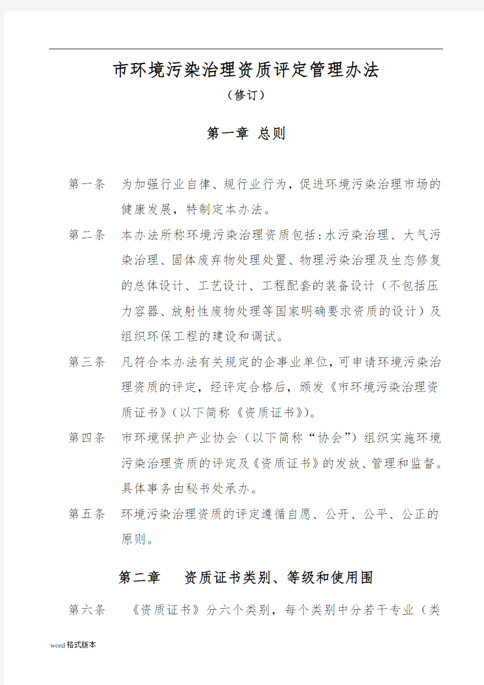 重庆市环境污染治理资质评定管理办法最新资料全