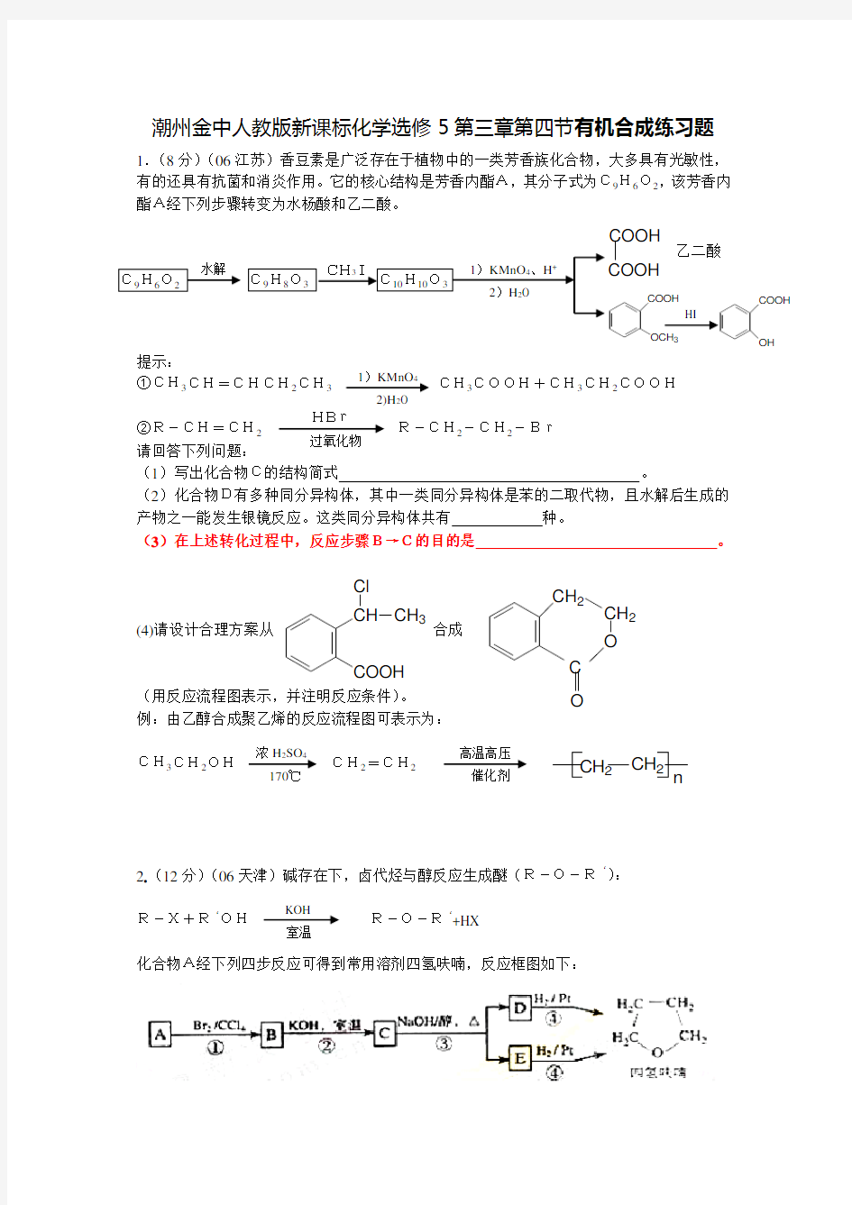 高中化学有机合成练习题