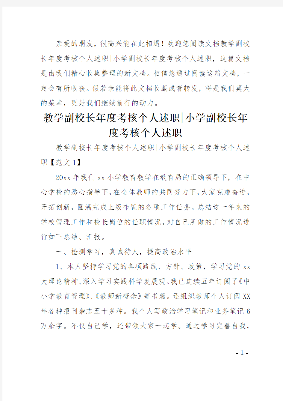 教学副校长年度考核个人述职-小学副校长年度考核个人述职