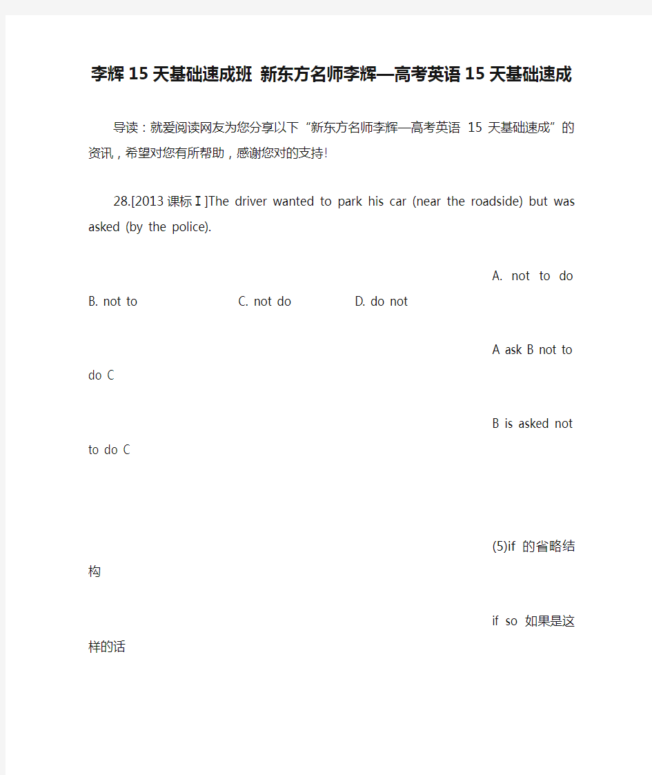 李辉15天基础速成班 新东方名师李辉—高考英语15天基础速成